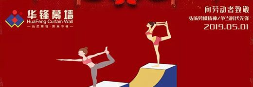 【五一勞動節(jié)】向最美的勞動者致敬！